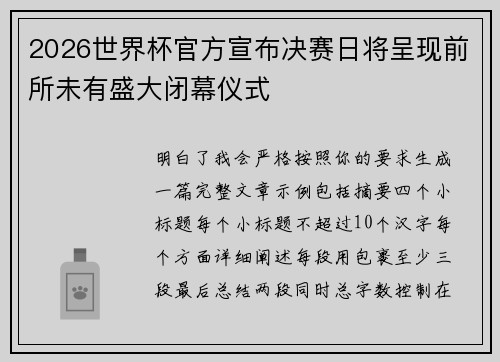2026世界杯官方宣布决赛日将呈现前所未有盛大闭幕仪式