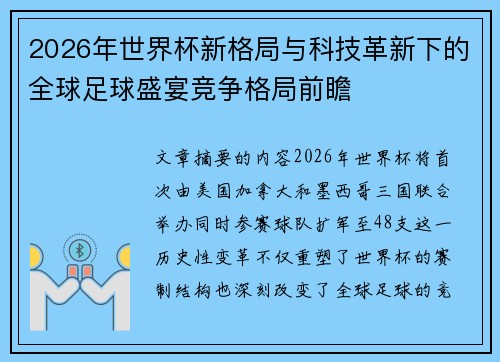 2026年世界杯新格局与科技革新下的全球足球盛宴竞争格局前瞻 2026年世界杯新格局与科技革新下的全球足球盛宴竞争格局前瞻