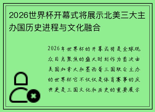 2026世界杯开幕式将展示北美三大主办国历史进程与文化融合