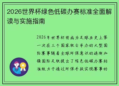 2026世界杯绿色低碳办赛标准全面解读与实施指南