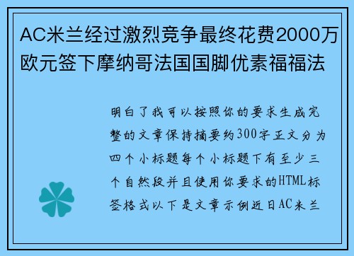AC米兰经过激烈竞争最终花费2000万欧元签下摩纳哥法国国脚优素福福法纳