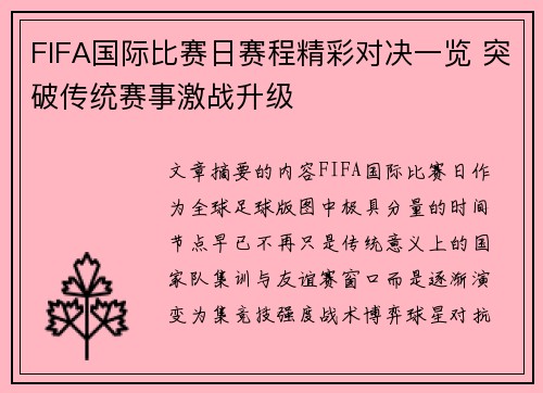 FIFA国际比赛日赛程精彩对决一览 突破传统赛事激战升级