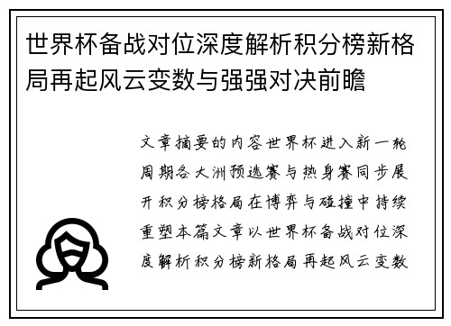 世界杯备战对位深度解析积分榜新格局再起风云变数与强强对决前瞻 世界杯备战对位深度解析积分榜新格局再起风云变数与强强对决前瞻