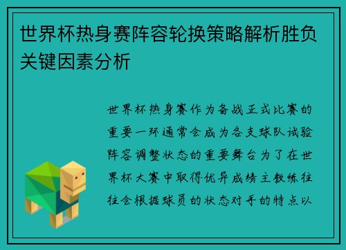 世界杯热身赛阵容轮换策略解析胜负关键因素分析