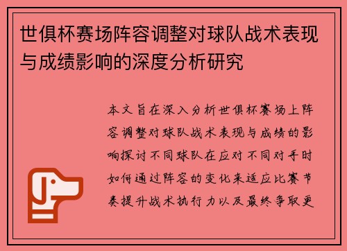 世俱杯赛场阵容调整对球队战术表现与成绩影响的深度分析研究