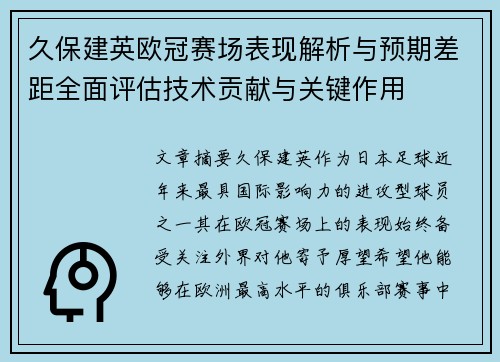 久保建英欧冠赛场表现解析与预期差距全面评估技术贡献与关键作用