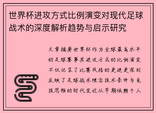 世界杯进攻方式比例演变对现代足球战术的深度解析趋势与启示研究