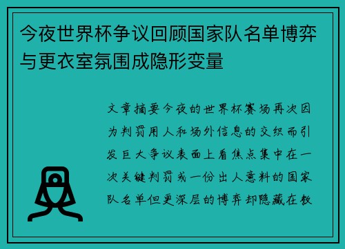 今夜世界杯争议回顾国家队名单博弈与更衣室氛围成隐形变量