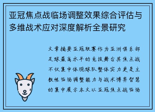 亚冠焦点战临场调整效果综合评估与多维战术应对深度解析全景研究