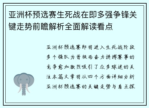 亚洲杯预选赛生死战在即多强争锋关键走势前瞻解析全面解读看点