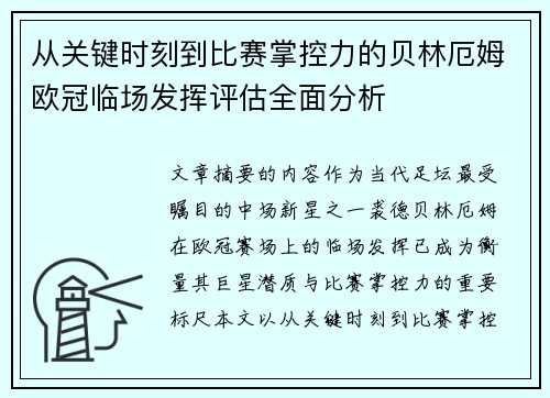 从关键时刻到比赛掌控力的贝林厄姆欧冠临场发挥评估全面分析