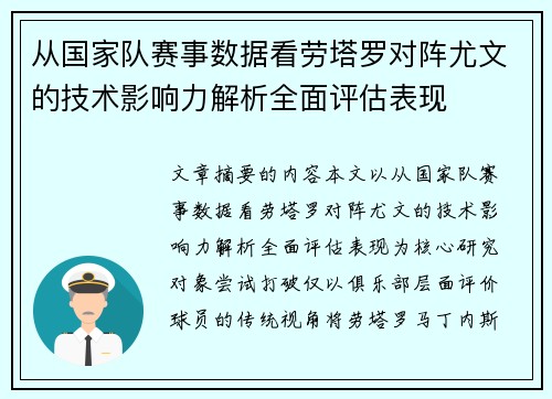 从国家队赛事数据看劳塔罗对阵尤文的技术影响力解析全面评估表现
