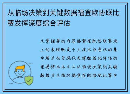 从临场决策到关键数据福登欧协联比赛发挥深度综合评估 从临场决策到关键数据福登欧协联比赛发挥深度综合评估