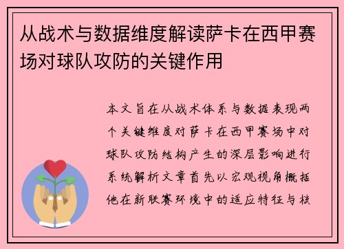 从战术与数据维度解读萨卡在西甲赛场对球队攻防的关键作用