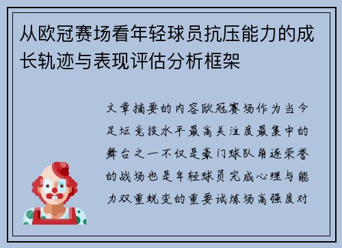 从欧冠赛场看年轻球员抗压能力的成长轨迹与表现评估分析框架