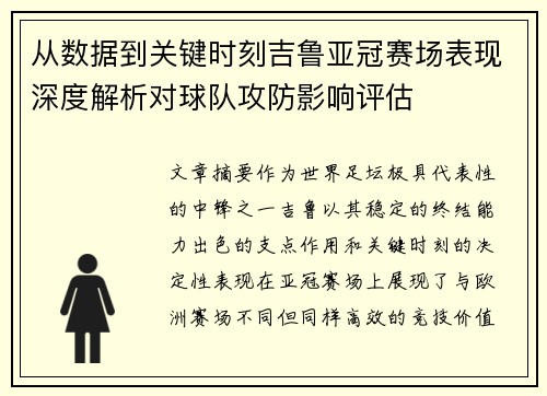 从数据到关键时刻吉鲁亚冠赛场表现深度解析对球队攻防影响评估 从数据到关键时刻吉鲁亚冠赛场表现深度解析对球队攻防影响评估