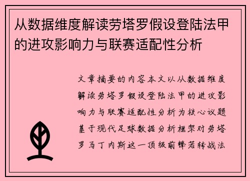 从数据维度解读劳塔罗假设登陆法甲的进攻影响力与联赛适配性分析