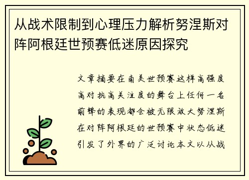 从战术限制到心理压力解析努涅斯对阵阿根廷世预赛低迷原因探究