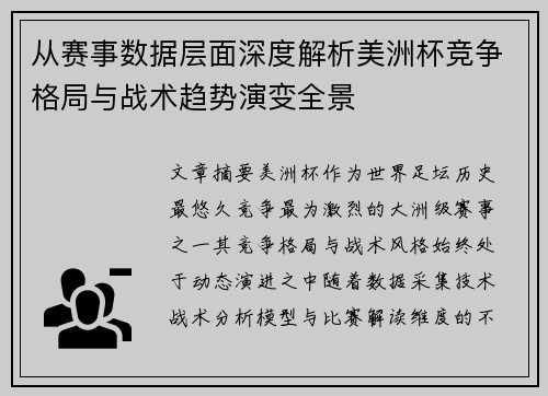 从赛事数据层面深度解析美洲杯竞争格局与战术趋势演变全景 从赛事数据层面深度解析美洲杯竞争格局与战术趋势演变全景