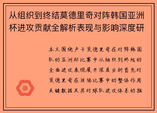 从组织到终结莫德里奇对阵韩国亚洲杯进攻贡献全解析表现与影响深度研究 从组织到终结莫德里奇对阵韩国亚洲杯进攻贡献全解析表现与影响深度研究