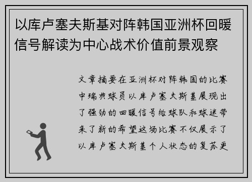 以库卢塞夫斯基对阵韩国亚洲杯回暖信号解读为中心战术价值前景观察