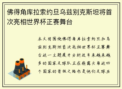 佛得角库拉索约旦乌兹别克斯坦将首次亮相世界杯正赛舞台