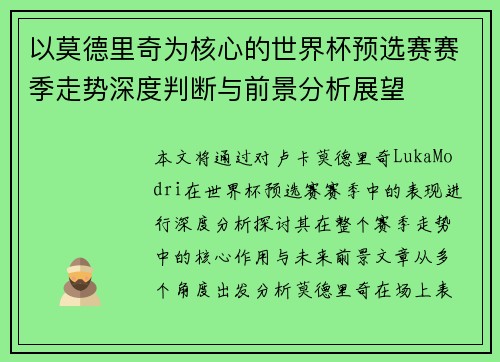以莫德里奇为核心的世界杯预选赛赛季走势深度判断与前景分析展望