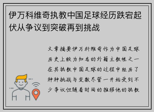 伊万科维奇执教中国足球经历跌宕起伏从争议到突破再到挑战