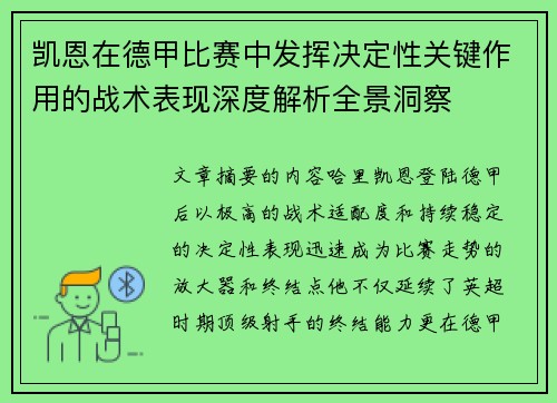 凯恩在德甲比赛中发挥决定性关键作用的战术表现深度解析全景洞察