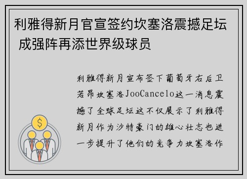 利雅得新月官宣签约坎塞洛震撼足坛 成强阵再添世界级球员