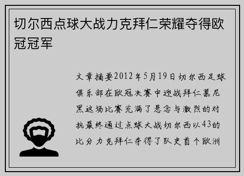 切尔西点球大战力克拜仁荣耀夺得欧冠冠军