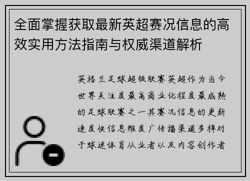 全面掌握获取最新英超赛况信息的高效实用方法指南与权威渠道解析
