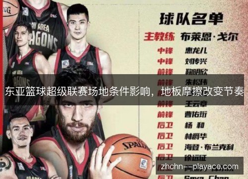 东亚篮球超级联赛场地条件影响，地板摩擦改变节奏