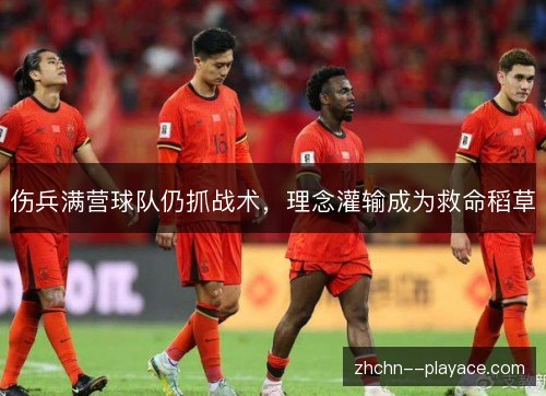 伤兵满营球队仍抓战术,理念灌输成为救命稻草 伤兵满营球队仍抓战术,理念灌输成为救命稻草
