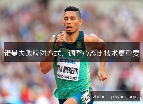 诺曼失败应对方式，调整心态比技术更重要