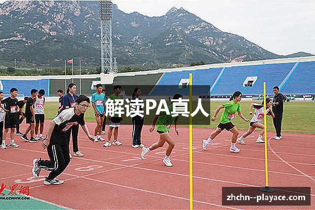 解读PA真人